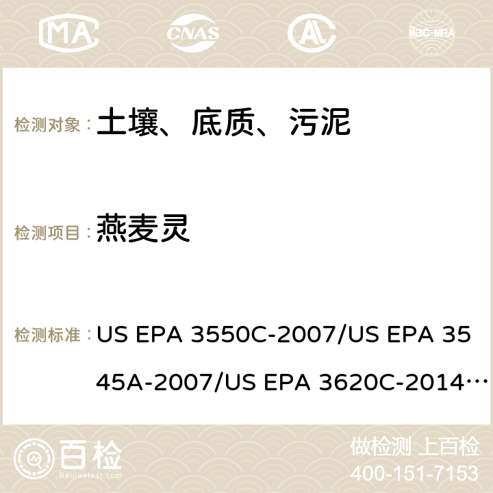 燕麦灵 超声波提取、加压流体萃取、弗罗里硅土净化（前处理）气相色谱-质谱法（GC/MS）测定半挥发性有机物（分析） US EPA 3550C-2007/US EPA 3545A-2007/US EPA 3620C-2014（前处理）US EPA 8270E-2018（分析）