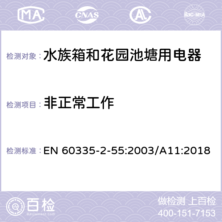 非正常工作 家用和类似用途电器安全水族箱和花园池塘用电器的特殊要求 EN 60335-2-55:2003/A11:2018 19