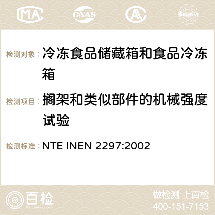 搁架和类似部件的机械强度试验 家用冷冻食品储藏箱和食品冷冻箱 NTE INEN 2297:2002 Cl.8.6