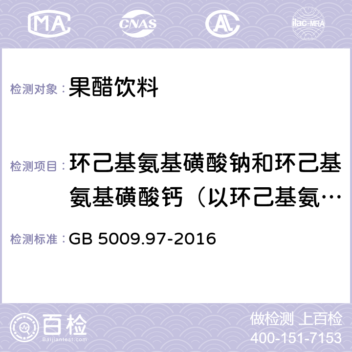 环己基氨基磺酸钠和环己基氨基磺酸钙（以环己基氨基磺酸钠计） 食品安全国家标准 食品中环己基氨基磺酸钠的测定 GB 5009.97-2016