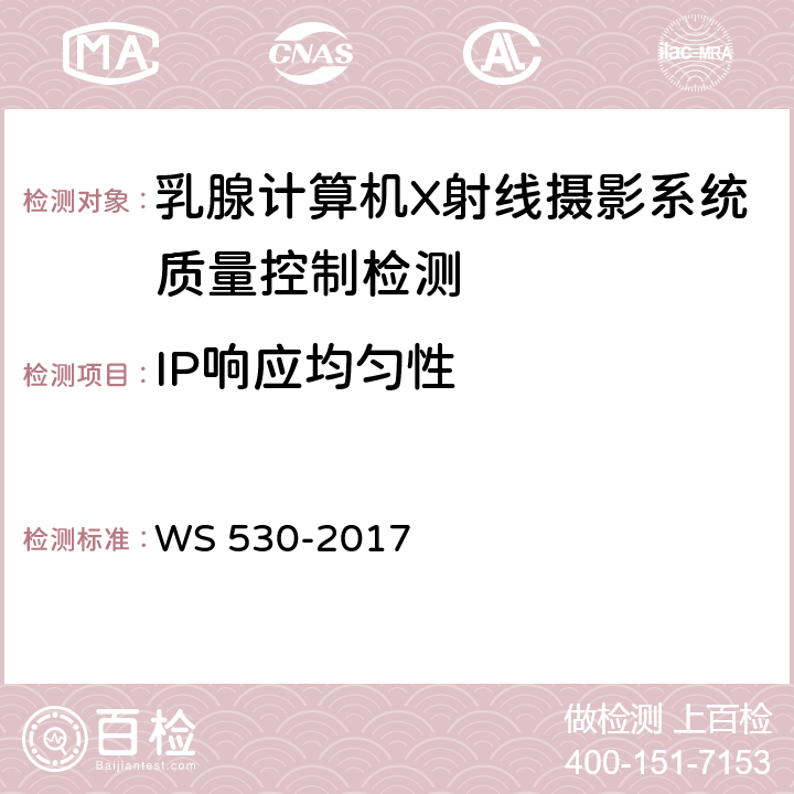 IP响应均匀性 乳腺计算机X射线摄影系统质量控制检测 WS 530-2017 5.3