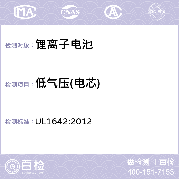 低气压(电芯) UL 1642 UL锂离子电池安全标准 UL1642:2012 19