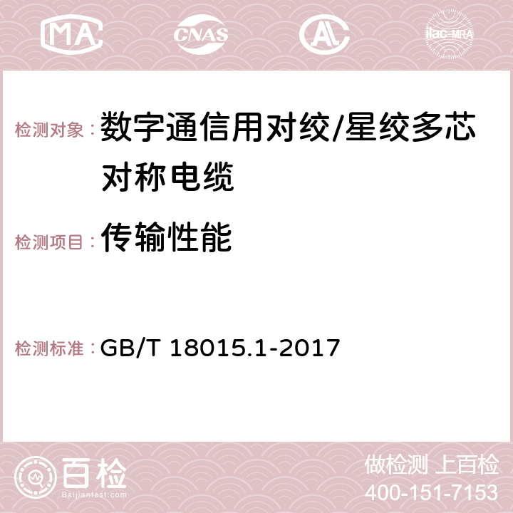 传输性能 数字通信用对绞/星绞多芯对称电缆第1部分：总规范 GB/T 18015.1-2017 6.3