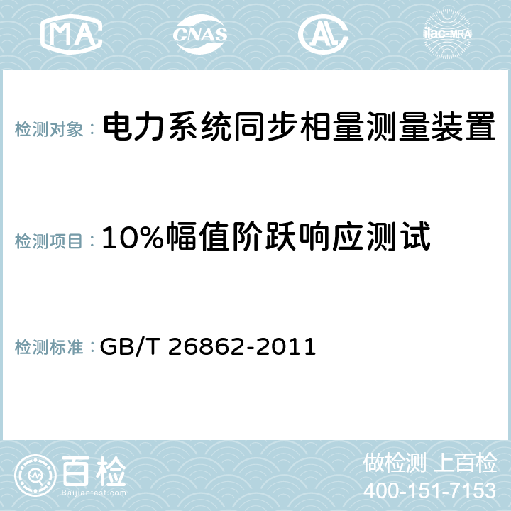 10%幅值阶跃响应测试 电力系统同步相量测量装置检测规范 GB/T 26862-2011 3.3.20