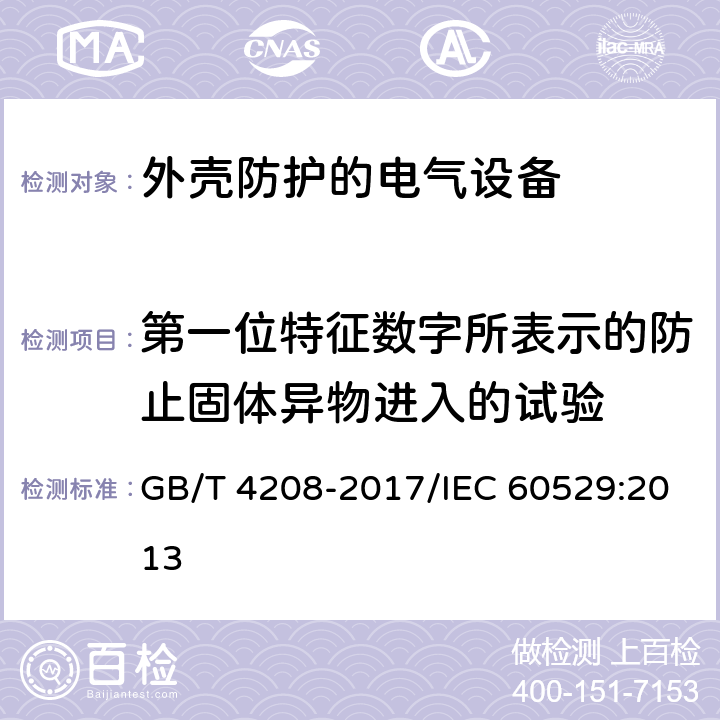 第一位特征数字所表示的防止固体异物进入的试验 外壳防护等级(IP代码) GB/T 4208-2017/IEC 60529:2013 13