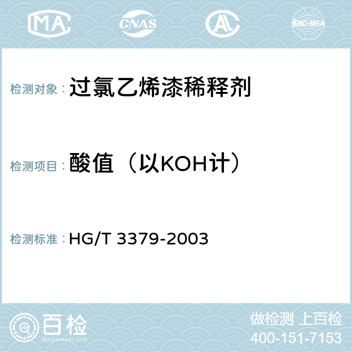 酸值（以KOH计） 过氯乙烯漆稀释剂 HG/T 3379-2003