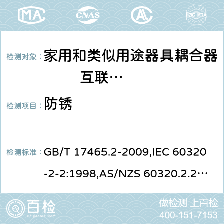 防锈 家用和类似用途器具耦合器 第2部分: 家用和类似设备用互连耦合器 GB/T 17465.2-2009,IEC 60320-2-2:1998,AS/NZS 60320.2.2:2004,EN 60320-2-2:1998 28