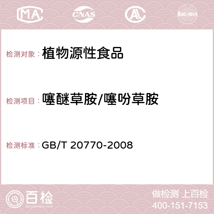 噻醚草胺/噻吩草胺 粮谷中486种农药及相关化学品残留量的测定 液相色谱-串联质谱法 GB/T 20770-2008