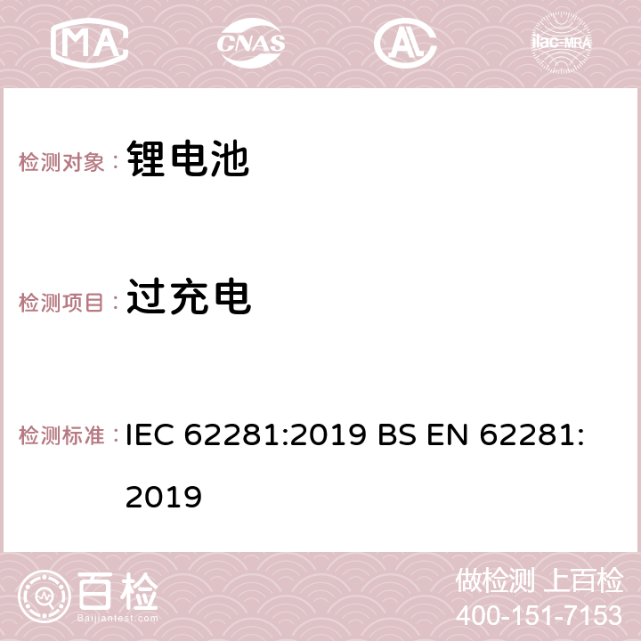 过充电 锂原电池和锂蓄电池和锂蓄电池组在运输中的安全要求 IEC 62281:2019 BS EN 62281:2019 6.5.1