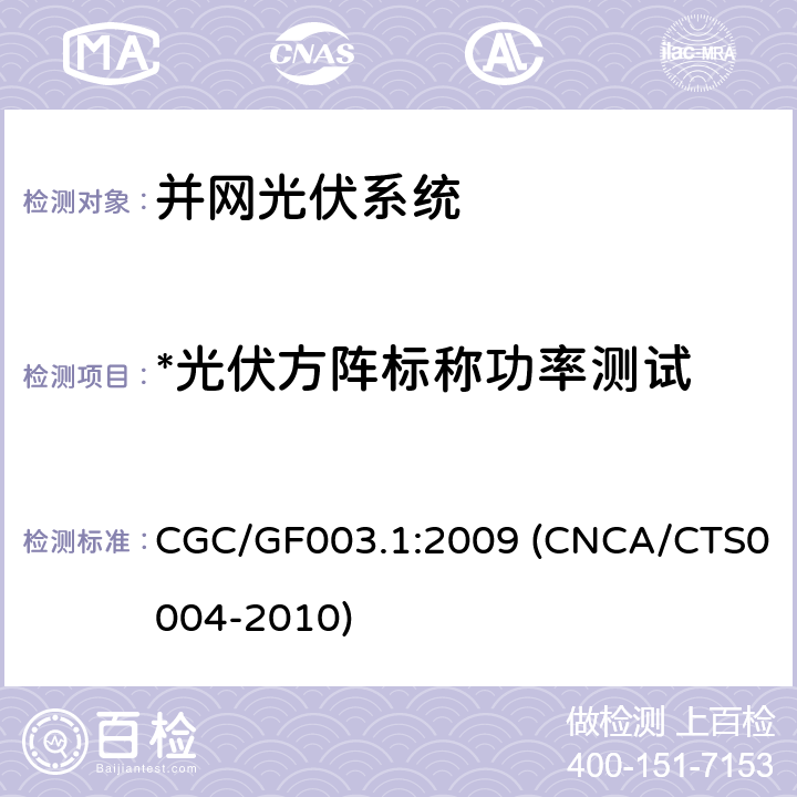*光伏方阵标称功率测试 并网光伏发电系统工程验收基本要求 CGC/GF003.1:2009 (CNCA/CTS0004-2010) 9.7