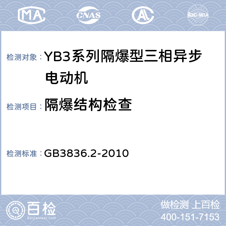 隔爆结构检查 爆炸性环境 第2部分：由隔爆外壳“d"保护的设备 GB3836.2-2010 5,6,7