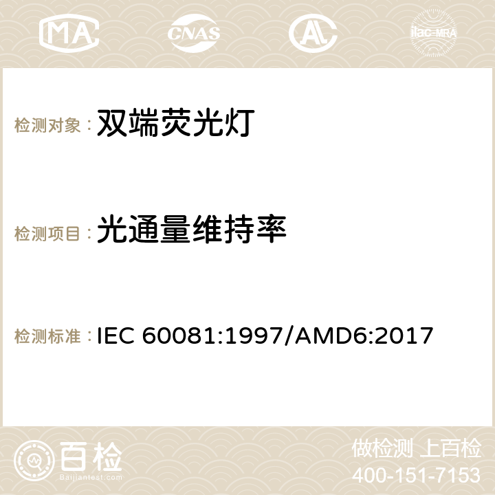 光通量维持率 双端荧光灯 性能要求 IEC 60081:1997/AMD6:2017 cl.1.5.7