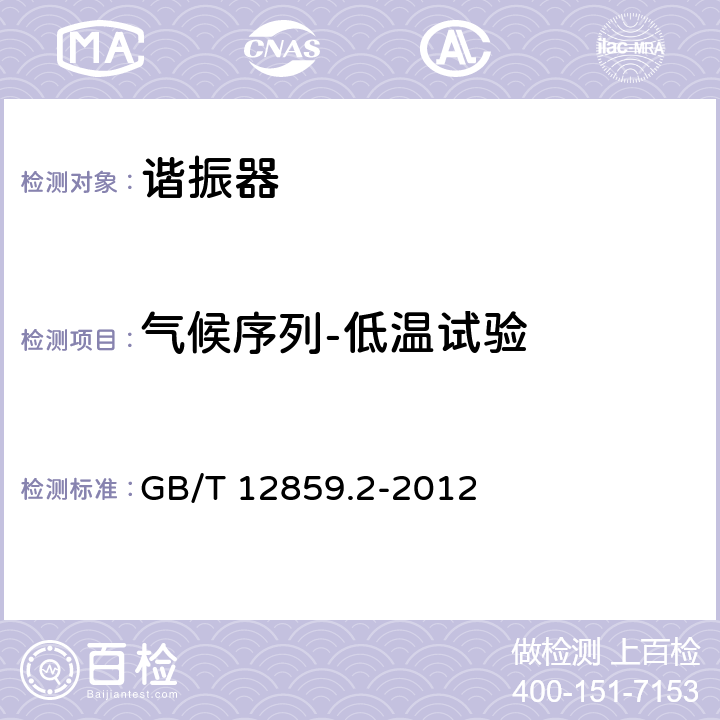 气候序列-低温试验 GB/T 12859.2-2012 电子元器件质量评定体系规范 压电陶瓷谐振器 第2部分:分规范-鉴定批准