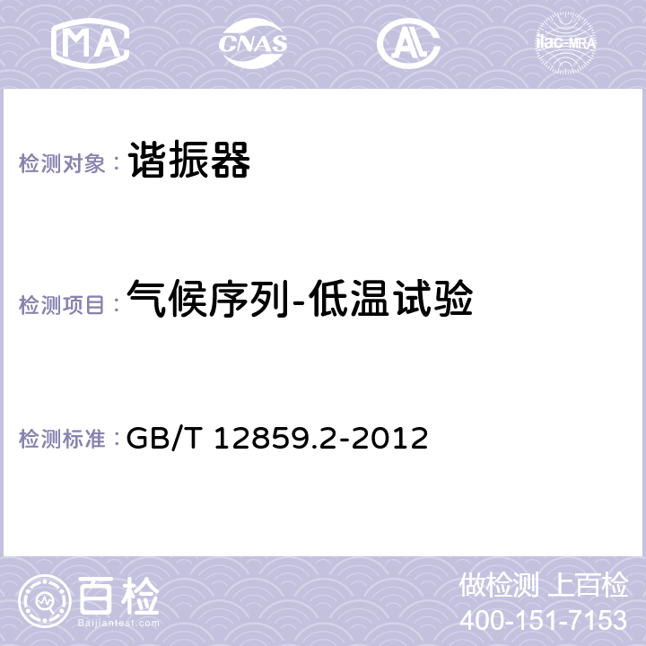 气候序列-低温试验 电子元器件质量评定体系规范压电陶瓷谐振器第2部分：分规范-鉴定批准 GB/T 12859.2-2012 4.10.3