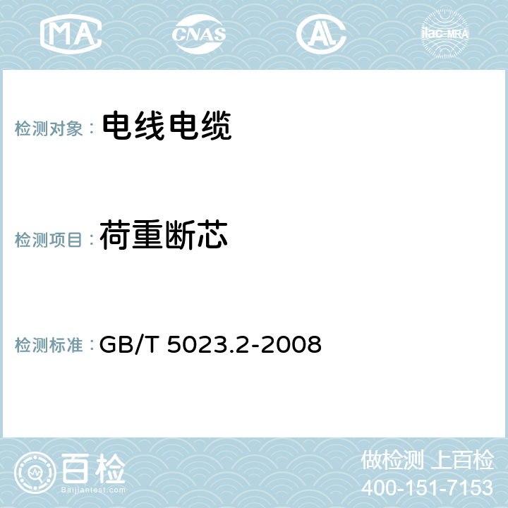 荷重断芯 额定电压450/750V及以下聚氯乙烯绝缘电缆 第2部分：试验方法 GB/T 5023.2-2008 3.3