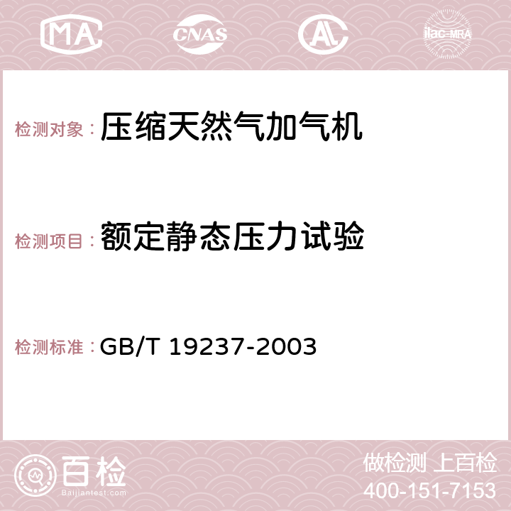 额定静态压力试验 汽车用压缩天然气加气机 GB/T 19237-2003 7.4