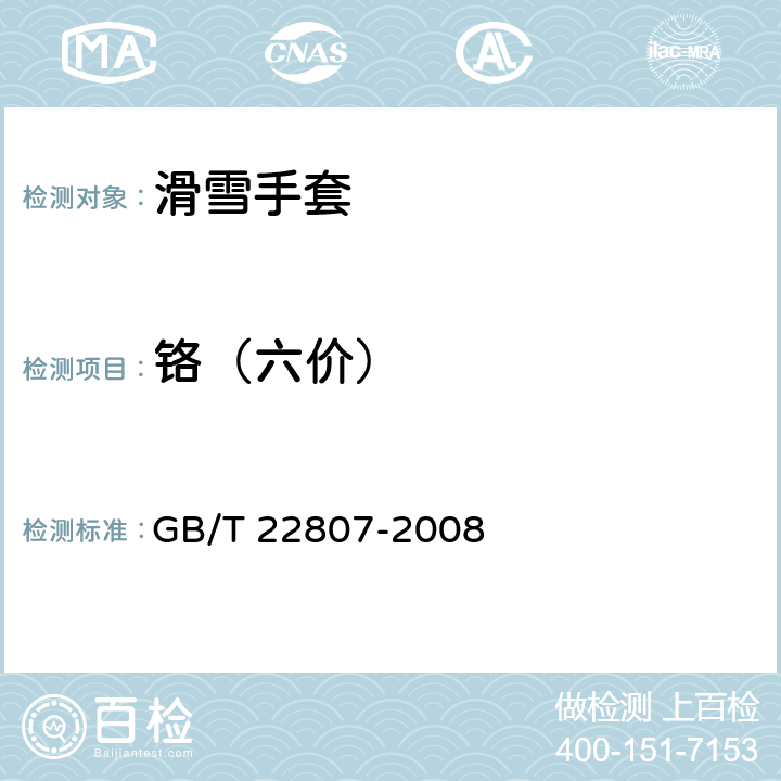 铬（六价） 皮革和毛皮 化学试验 六价铬含量的测定 GB/T 22807-2008