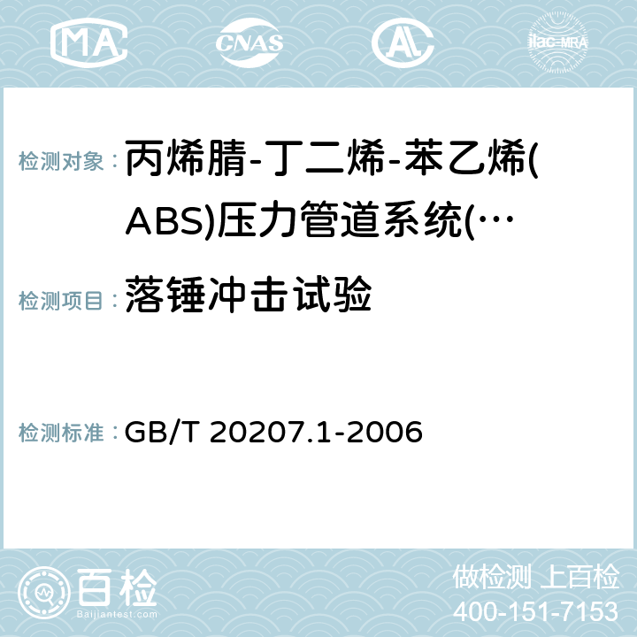 落锤冲击试验 《丙烯腈-丁二烯-苯乙烯(ABS)压力管道系统 第1部分：管材》 GB/T 20207.1-2006 6.8