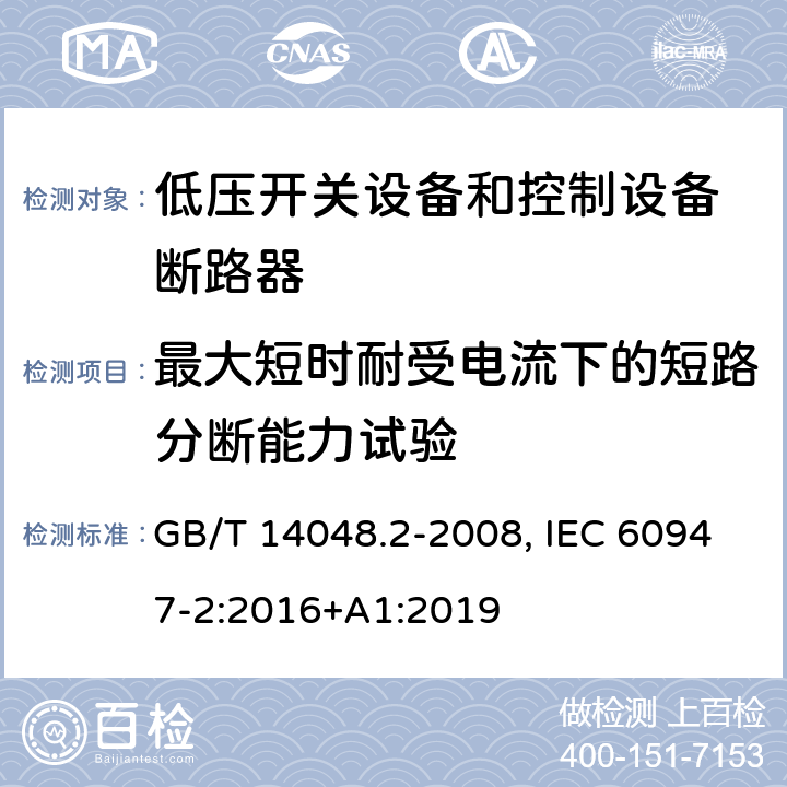 最大短时耐受电流下的短路分断能力试验 低压开关设备和控制设备 第二部分：断路器 GB/T 14048.2-2008, IEC 60947-2:2016+A1:2019 8.3.6.4(GB); 8.3.6.5(IEC)