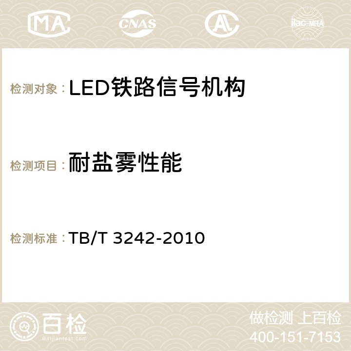 耐盐雾性能 LED铁路信号机构通用技术条件 TB/T 3242-2010 6.13