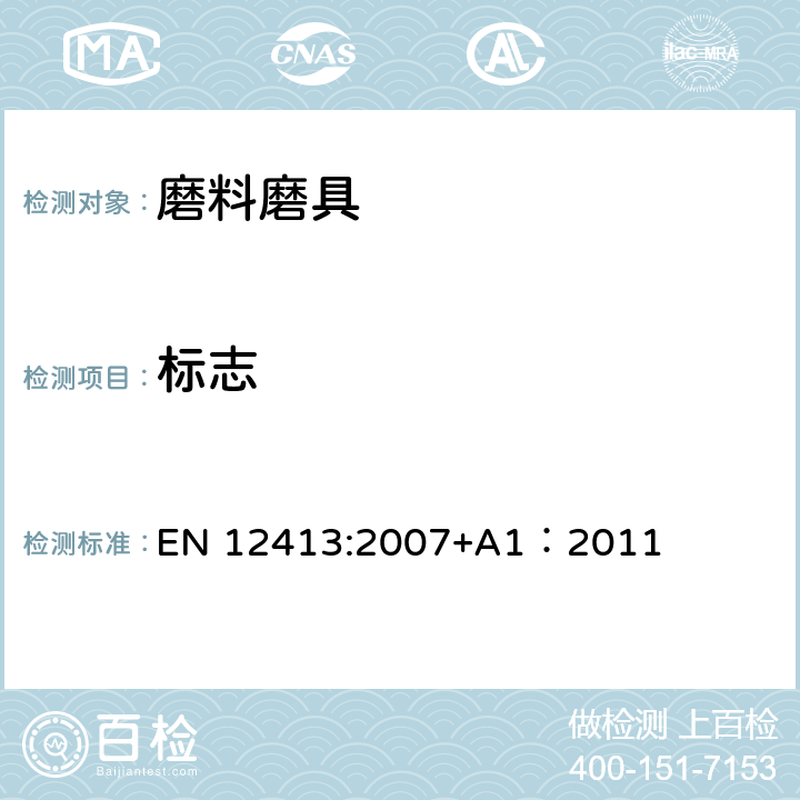 标志 固结磨具安全要求 EN 12413:2007+A1：2011 5.5