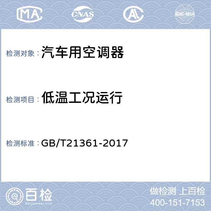 低温工况运行 汽车用空调器 GB/T21361-2017 5.5.9