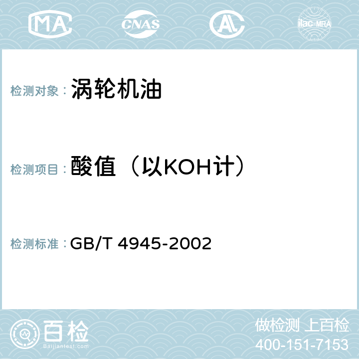 酸值（以KOH计） 石油产品和润滑剂酸值和碱值测定法（颜色指示剂法） GB/T 4945-2002