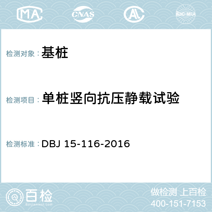 单桩竖向抗压静载试验 建筑地基基础设计规范 DBJ 15-116-2016 附录F