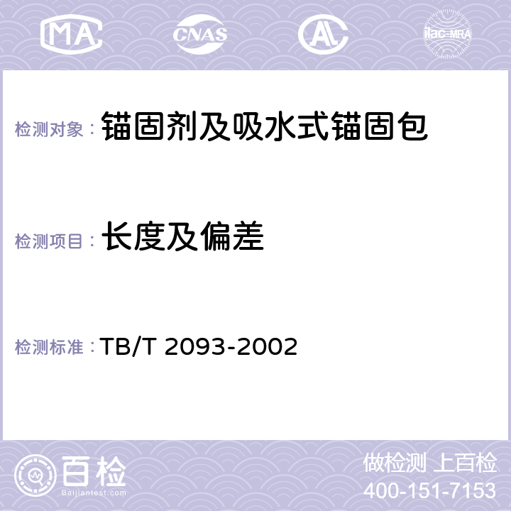 长度及偏差 TB/T 2093-2002 吸水式锚固包技术条件