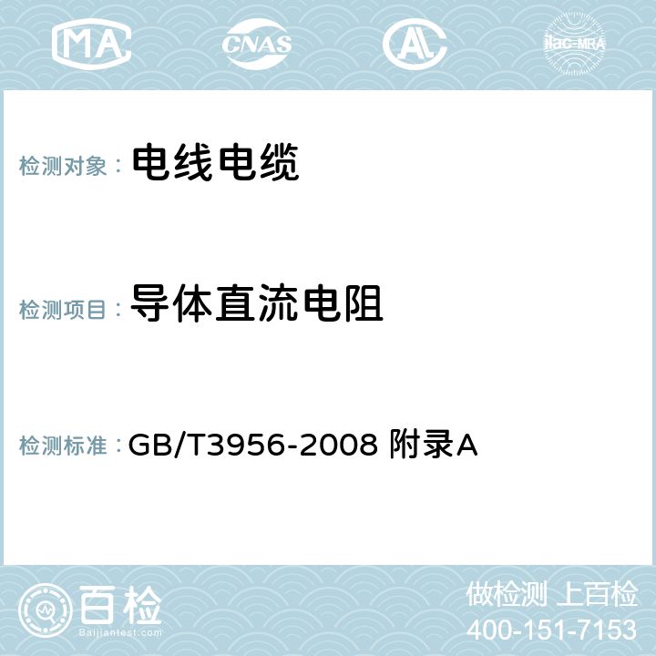 导体直流电阻 电缆的导体 GB/T3956-2008 附录A