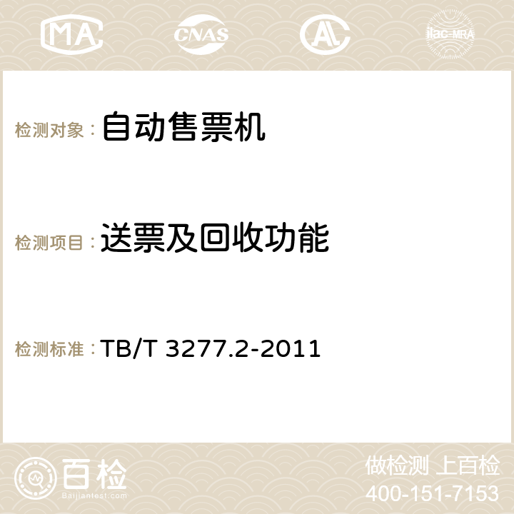 送票及回收功能 铁路磁介质纸质热敏车票第2 部分：自动售票机 TB/T 3277.2-2011 6.6.5,8.3