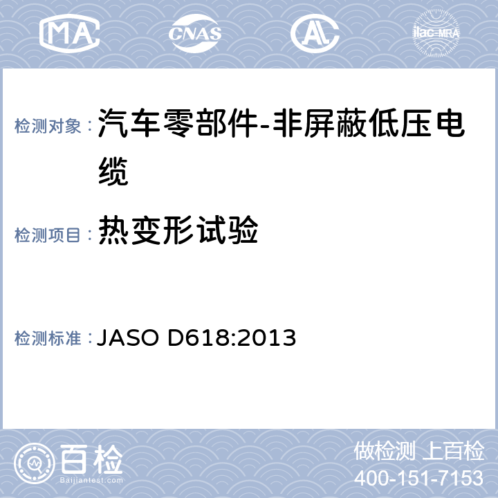 热变形试验 汽车零部件-非屏蔽低压电缆的测试方法 JASO D618:2013 6.4