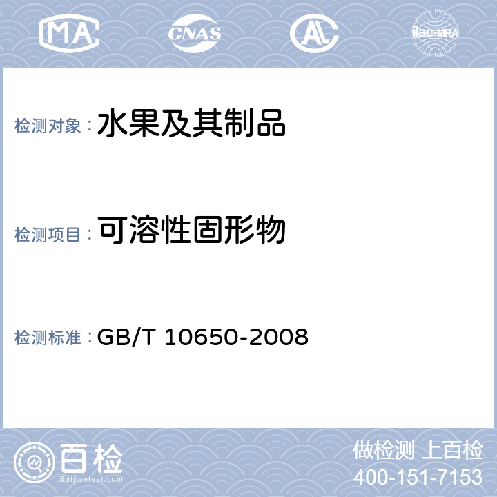 可溶性固形物 鲜梨 GB/T 10650-2008 附录B.2