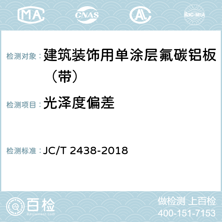 光泽度偏差 《建筑装饰用单涂层氟碳铝板（带）》 JC/T 2438-2018 7.5.2