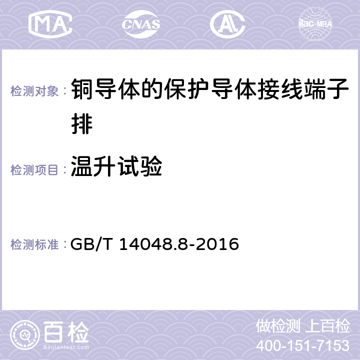 温升试验 低压开关设备和控制设备 第7-2部分：辅助器件 铜导体的保护导体接线端子排 GB/T 14048.8-2016 8.4.5