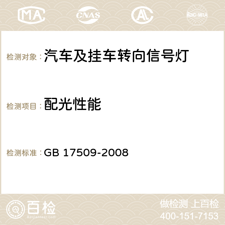 配光性能 汽车及挂车转向信号灯配光性能 GB 17509-2008 7.5,7.6,7.11