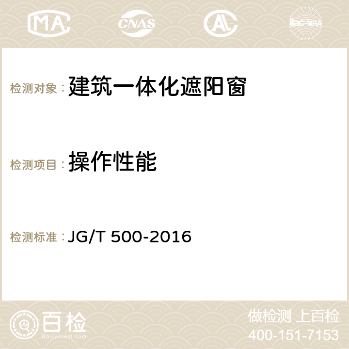 操作性能 《建筑一体化遮阳窗》 JG/T 500-2016 7.4