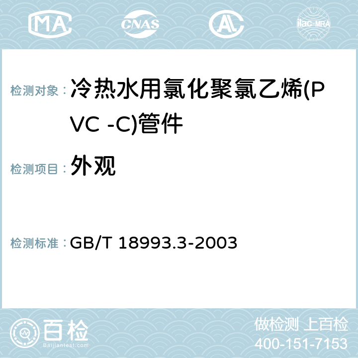 外观 冷热水用氯化聚氯乙烯(PVC-C)管道系统第3部分：管件 GB/T 18993.3-2003 7.2