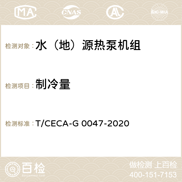 制冷量 “领跑者”标准评价要求 水（地）源热泵机组 T/CECA-G 0047-2020 C4.3