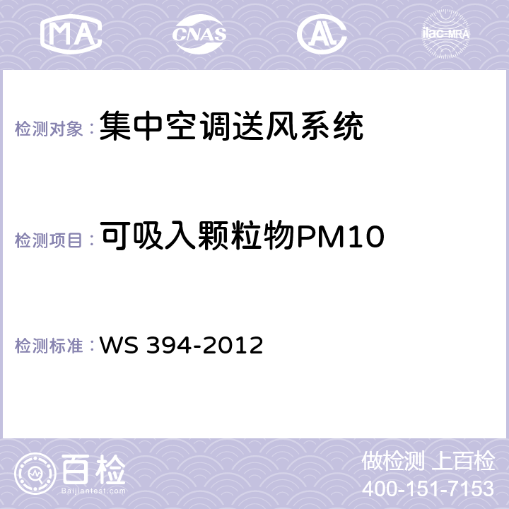 可吸入颗粒物PM10 公共场所集中空调通风系统卫生规范 WS 394-2012 6.2.3（附录C）