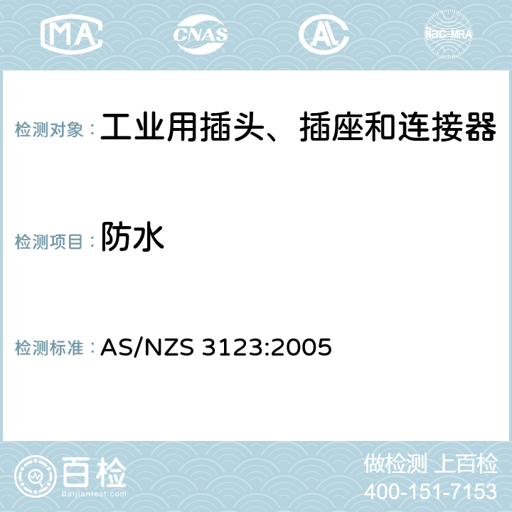 防水 批准和试验规范。一般工业用插头、插座和连接器 AS/NZS 3123:2005 18