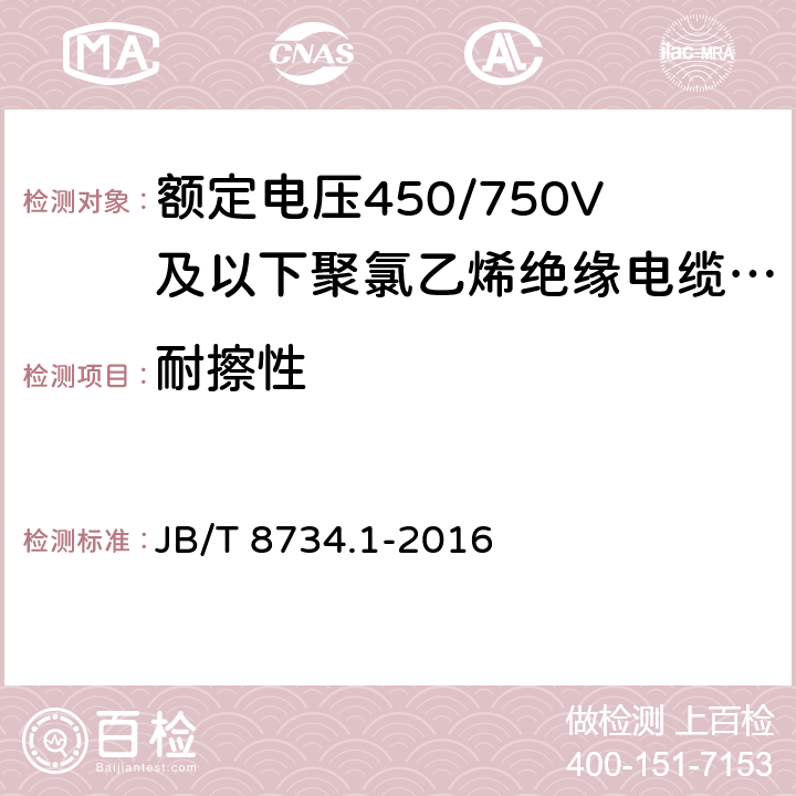 耐擦性 额定电压450/750V及以下聚氯乙烯绝缘电缆电线和软线 第1部分：一般规定 JB/T 8734.1-2016 5.2.5.3