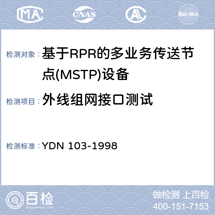 外线组网接口测试 ATM交换机设备测试规范 YDN 103-1998 4
