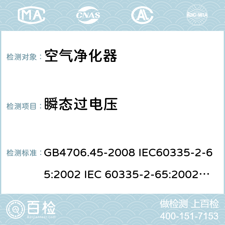 瞬态过电压 家用和类似用途电器的安全 空气净化器的特殊要求 GB4706.45-2008 IEC60335-2-65:2002 IEC 60335-2-65:2002/AMD1:2008 IEC 60335-2-65:2002/AMD2:2015 EN 60335-2-65:2003 14