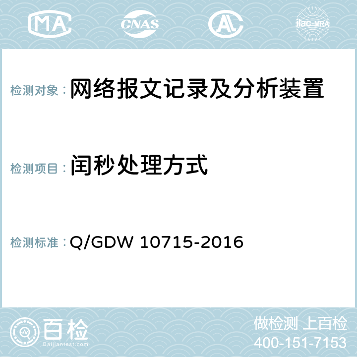 闰秒处理方式 10715-2016 智能变电站网络报文记录及分析装置技术条件 Q/GDW  8.3.3