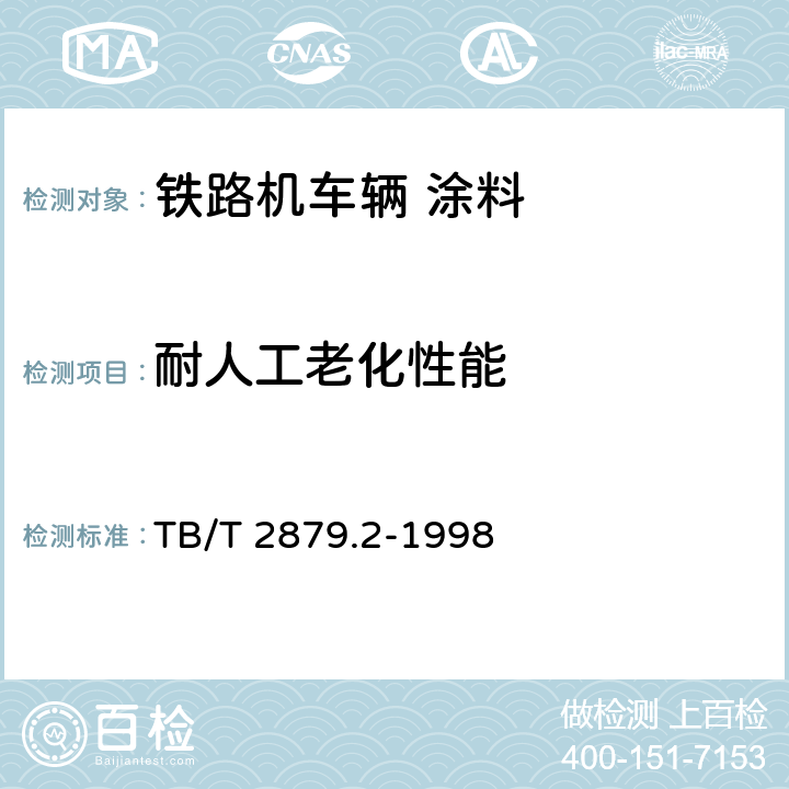 耐人工老化性能 铁路机车车辆 涂料及涂装 第2部分：涂料检验方法 TB/T 2879.2-1998 4.3.11