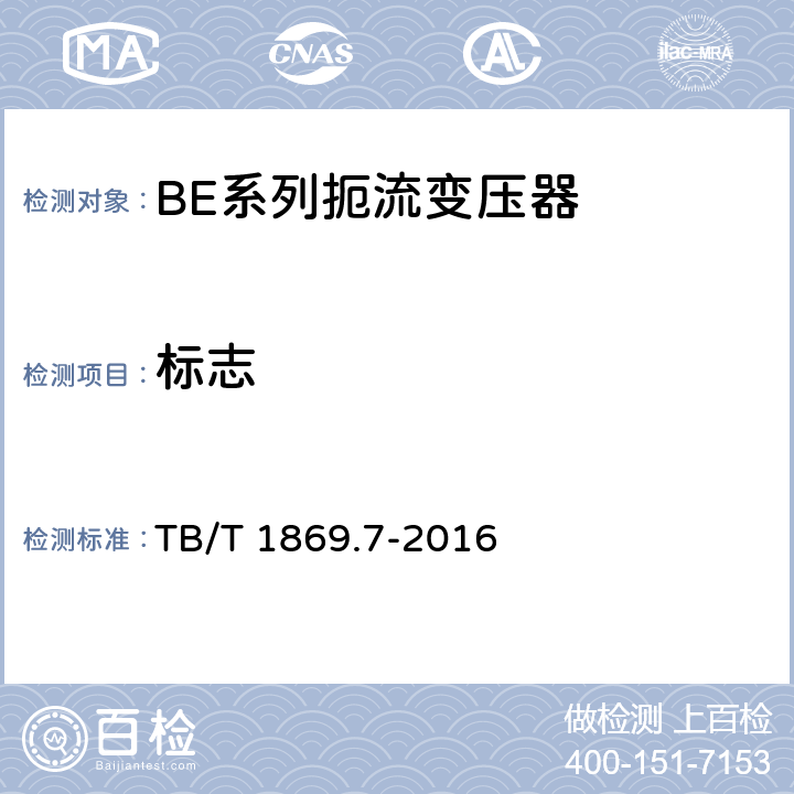标志 铁路信号用变压器 第7部分：BE系列扼流变压器 TB/T 1869.7-2016 7.1