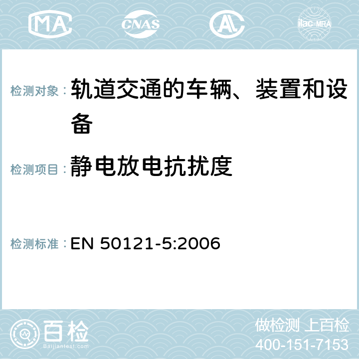 静电放电抗扰度 铁路设施.电磁兼容性.第5部分:固定电力供应安装和设备的抗干扰性和和散发性 EN 50121-5:2006 表1 1.4