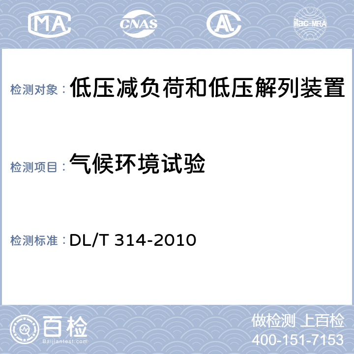 气候环境试验 电力系统低压减负荷和低压解列装置通用技术条件 DL/T 314-2010 4.1.1,4.1.4,7.3