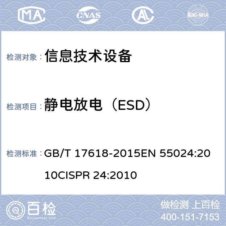 静电放电（ESD） 信息技术设备抗扰度限值和测量方法 GB/T 17618-2015
EN 55024:2010
CISPR 24:2010 4.2.1